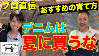 【キレイに色落ちさせる洗濯術】デニムのプロに色々聞いてみた！