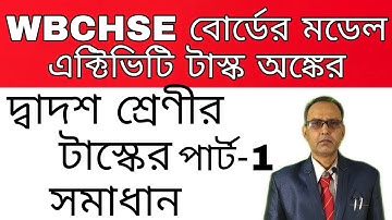 class 12 এর Model activity task-1,Math এর Answer./দ্বাদশ শ্রেণী/WBCHSE/In Bengali