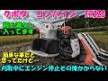 刈取中にエンジン停止後何をやっても始動しないコンバイン。。。簡単だろうと思って来てみたが謎が多い結末に。。。