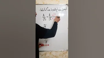 نسبة مقامها عدد ناطق مع الأستاذ علي بوسيف للرياضيات الرابعة متوسط Shorts 