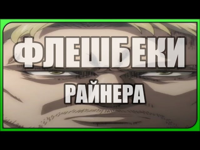 Атака Титанів 4 сезон ОГЛЯД українською (частина 3)