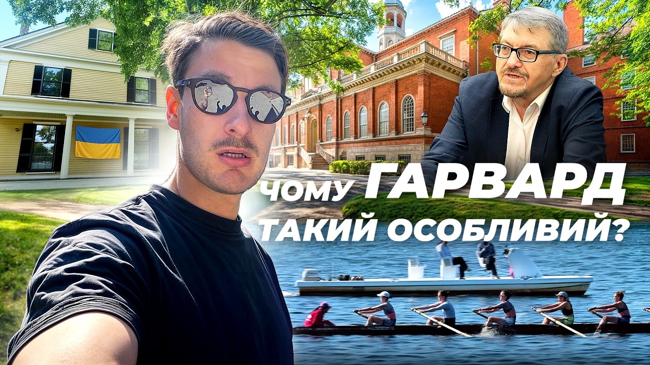 Чим ГАРВАРД такий особливий? Життя і темні сторони найелітніших вишів світу