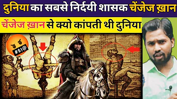 चंगेज ख़ान से क्यो कांपती थी दुनिया || दुनिया का सबसे निर्दयी शासक चंगेज खान #khangsresearchcentre