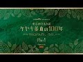 タイムトリップミュージアム「明治神宮表参道ケヤキ並木の100年」Part1