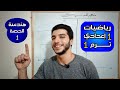 مفاهيم هندسية الحصة 1 هندسة رياضيات 1 إعدادي الترم 1 مفاهيم هندسية الحصة 1 هندسة رياضيات 1 إعدادي الترم 1