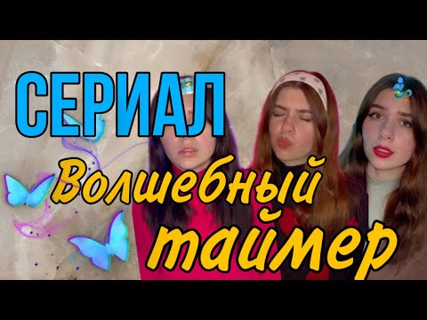 ⚠️ВСЕ СЕРИИ⚠️ У каждого есть таймер, но до какого времени идёт отчёт?