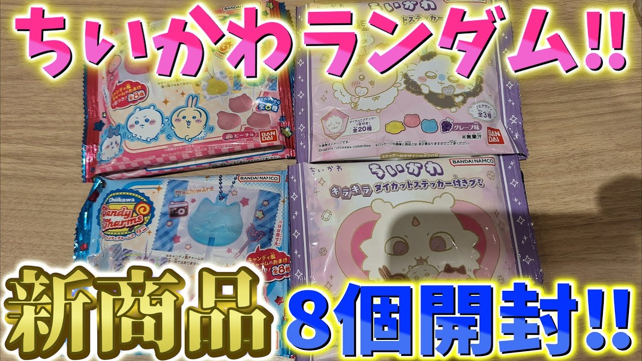 ま •*¨*•.¸¸♡ Chiikawa] Unboxing 8 random items! Newly released glitter