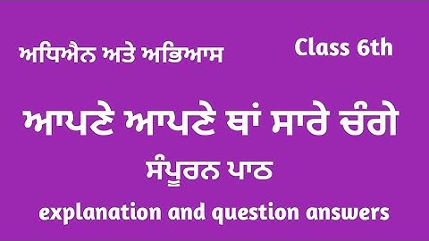 punjabi class 6 chapter 2 | punjabi class 6 lesson 2 | 6th class punjabi chapter 2 |  Apne Apne Than