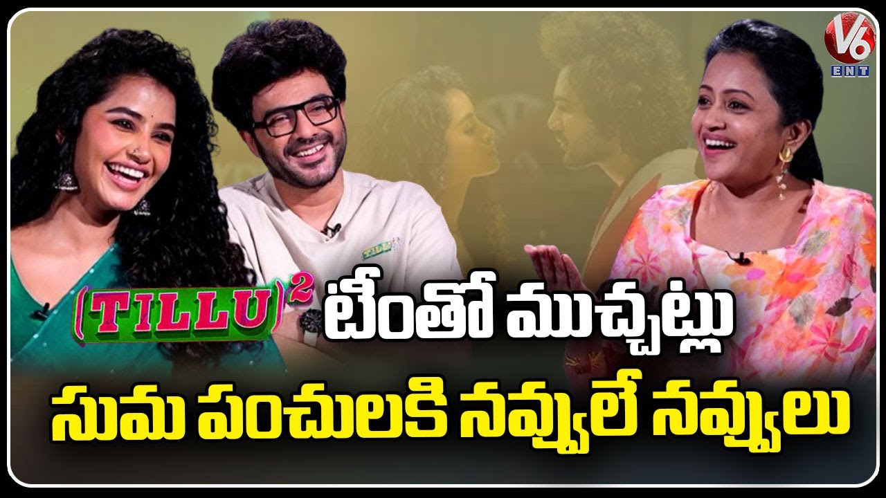 Tillu Square Movie Team Interview With Suma | Anupama Parameswaran | Siddu Jonnalagadda | V6ENT