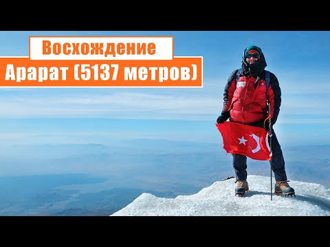 🏔️  Восхождение на Арарат (5137 метров): День 1-5