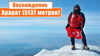 Climbing Mount Ararat (5137 meters): Day 1-5