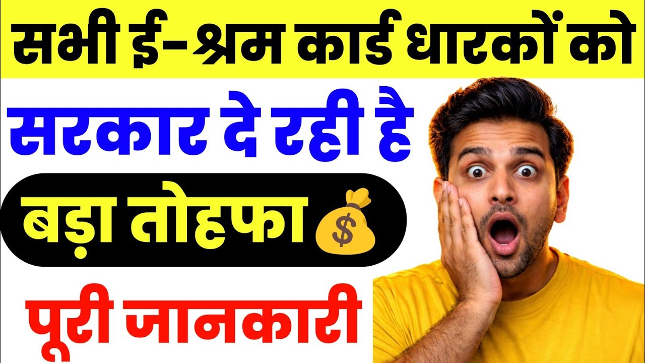 e-Shram Card से मिल रहा बड़ा तोहफा ये बात 99% लोग नहीं जानते | e-Shram card Benefits