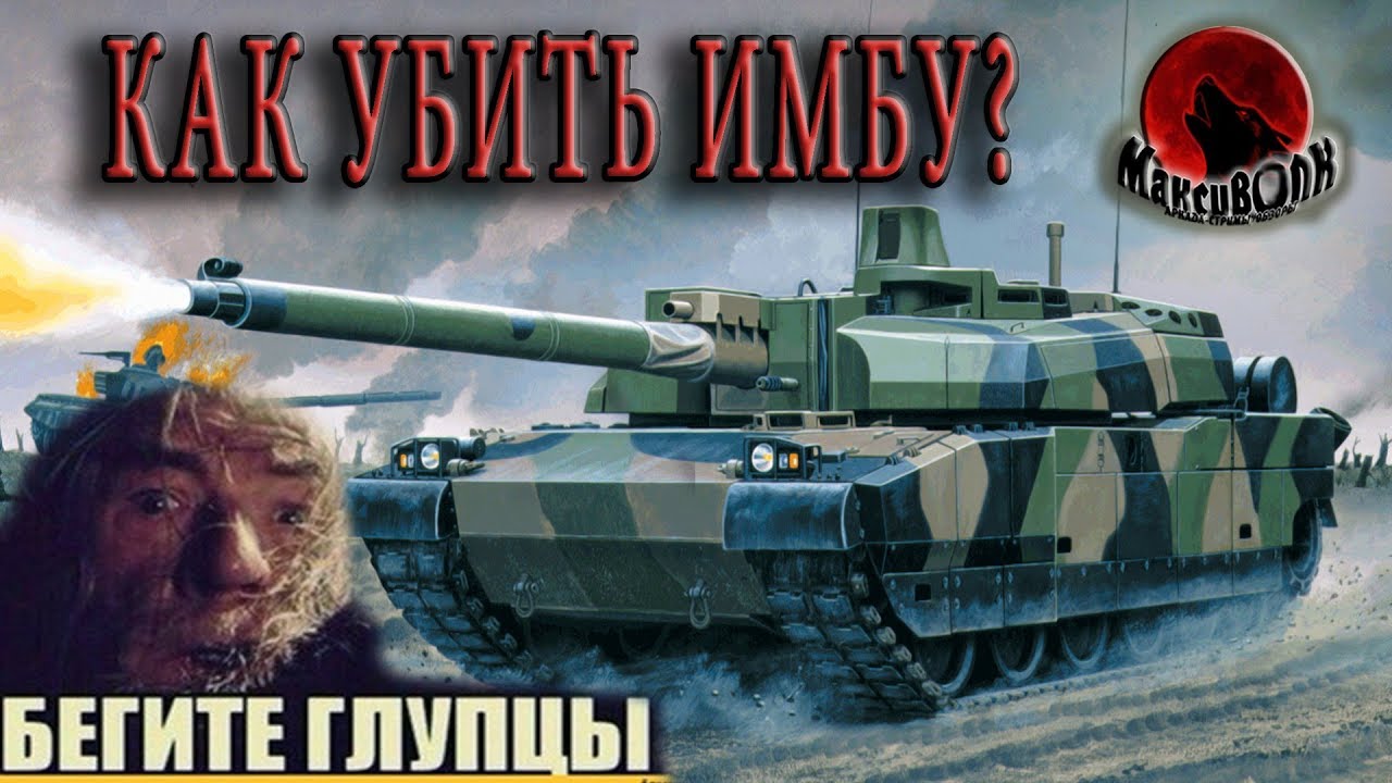 КАК УБИТЬ ИМБУ Leclerc S1? | War Thunder