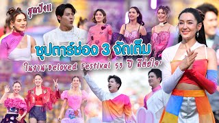 สุดปัง!! ซุปตาร์ช่อง 3 จัดเต็ม ในงาน “Beloved Festival 53 ปี ดีต่อใจ” | MAYA ON TOUR