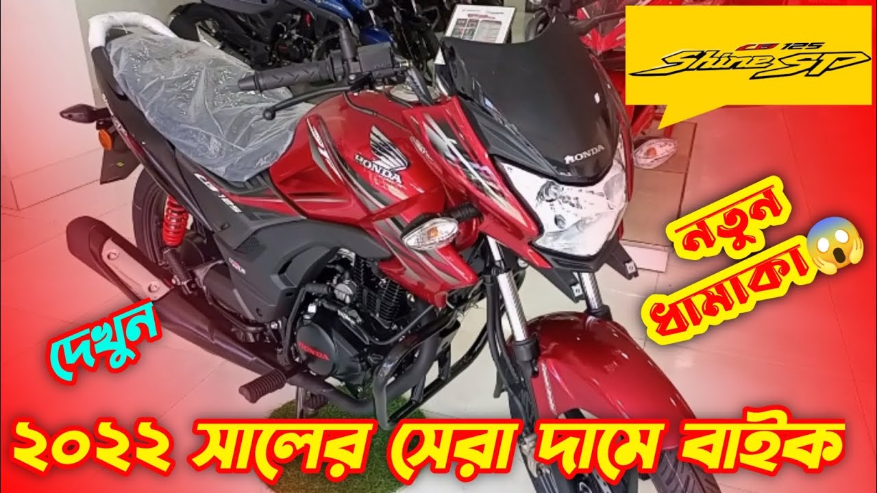সেরা দামে বাইক কিনুন😱 Honda CB Shine SP 125 Price In BD 2022. New CB