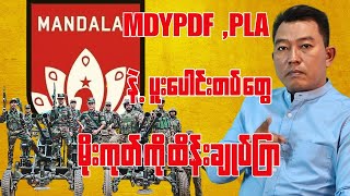 Download lagu မိုးကုတ် ကို MDY.PDF နဲ့ ပူးပေါင်းတပ်တွေ ထိန်းချုပ်ကြရလိမ့်မယ်....