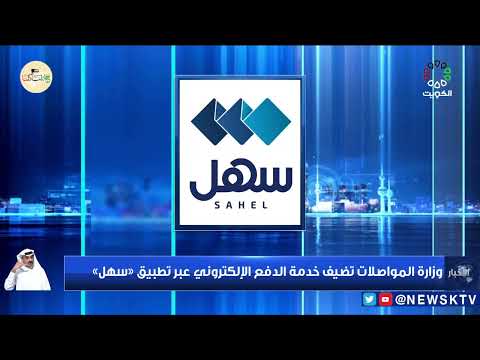 وزارة المواصلات تضيف خدمة الدفع الإلكتروني عبر تطبيق سهل