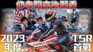 突然變最速男Team Challenger挑戰者車隊首戰檔車&速克達雙桿位 2023 TSR開幕站  安定賽車場 #克里夫三179