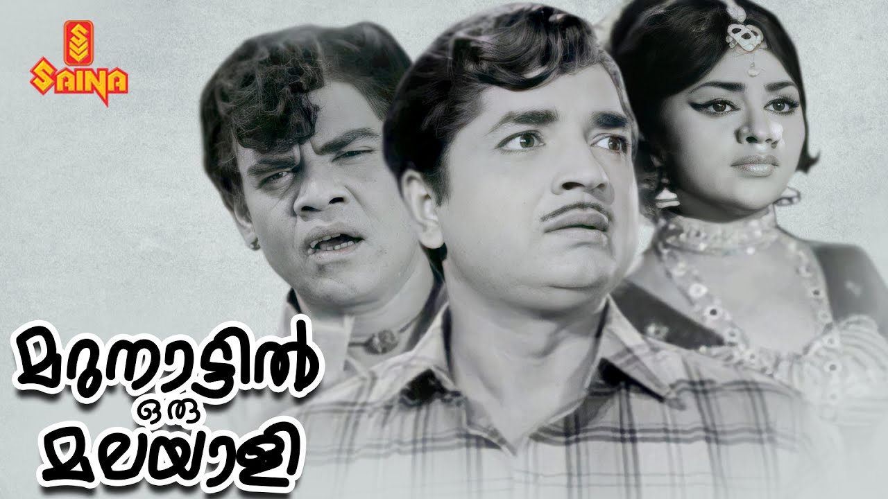Marunnattil Oru Malayali | Malayalam Full Movie | Prem Nazir | Vijayasree | Adoor Bhasi | Sankaradi