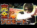 おにやが例のチェックを外し、完全ソロに挑戦! したものの、0キルで配信ぶつ切り【APEX LEGENDS 切り抜き】