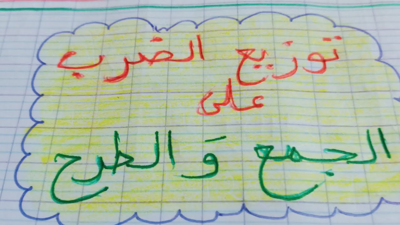 توزيع  الضرب  على  الجمع  و الطرح