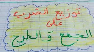 توزيع  الضرب  على  الجمع  و الطرح