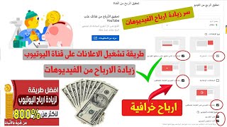 أفضل طريقة لزيادة أرباح اليوتيوب وطريقة إضافة الإعلانات على القناة