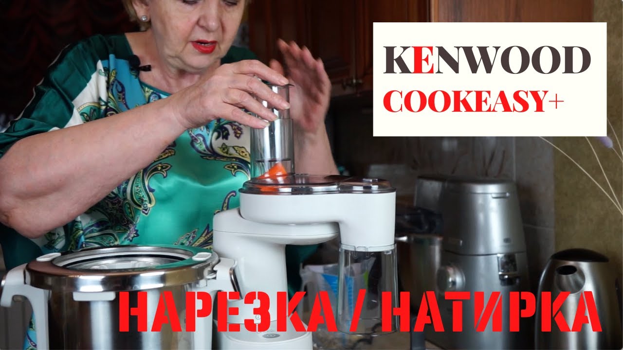 KENWOOD COOKEASY + | НАРЕЗКА И НАТИРКА ПРОДУКТОВ
