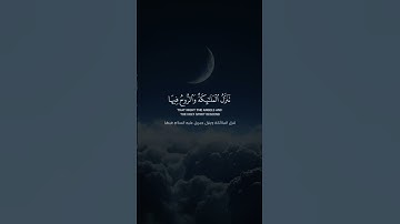 سورة القدر |القارئ هزاع البلوشي