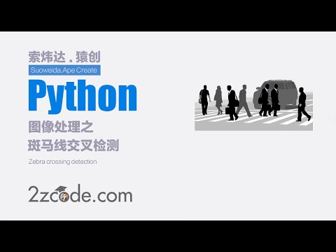 基于Python+OpenCV斑马线交叉检测