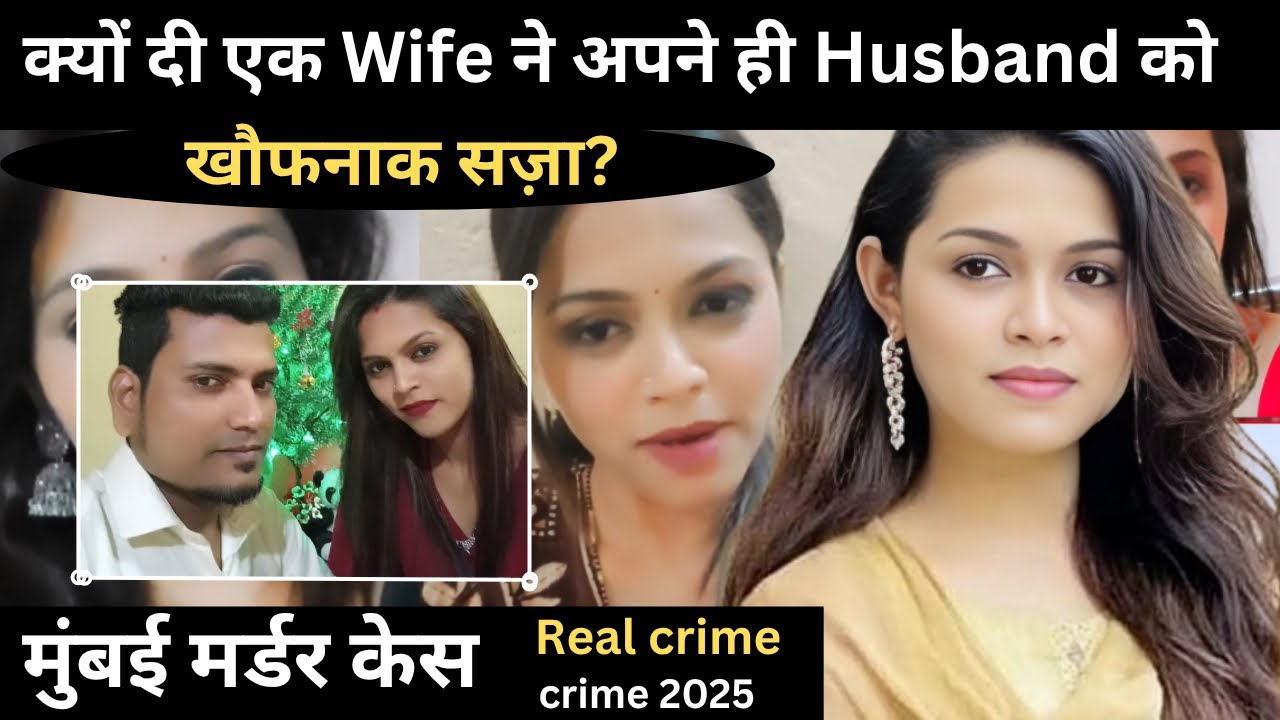 मुंबई  murder case ||  शारीरिक सुख  || real crime story || crime story
