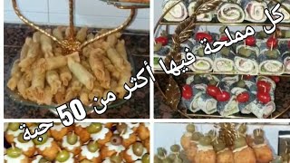 مملحات او مقبلات راقية سهلة لذيذة سريعة التحضير باردة و ساخنة و بكمية وفيرة