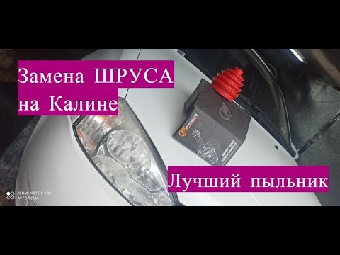 Замена Шруса гранаты на Калине! поставил самые лучшие пыльники