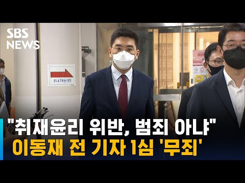 &amp;quot;취재윤리 위반, 범죄 아냐&amp;quot;…<strong>이동재</strong> 전 기자 1심 &amp;#39;무죄&amp;#39; / SBS