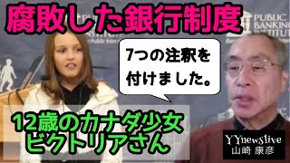 12歳のカナダ少女ビクトリアさんが2012年にカナダ公共銀行協会で『腐敗した銀行制度』のテーマで講演した内容を再掲し私の『７つの注釈』を付けました！