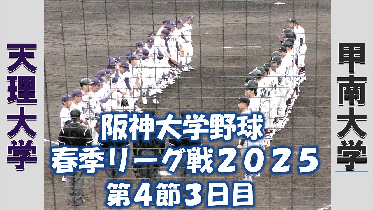【阪神大学野球 春季リーグ戦２０２５】天理大学vs甲南大学【第４節３日目  2025/4/28】