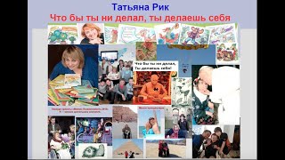 Татьяна Рик Сильная, смелая, стойкая  Из породы фей.