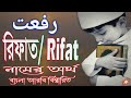 What is the meaning of the name rifat rifat name meaning  rifat namer ortho ki  boy name in quran