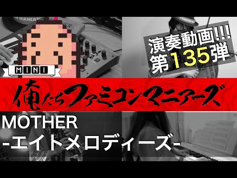 【MOTHER】エイトメロディーズ  / 小編成 / ( EarthBound Beginnings / Eight Melodies )