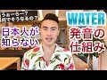 日本人が知らないWATERの発音の仕組み