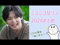 リノと笑おう2024🐰