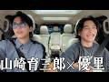 【初コラボ】"山崎育三郎×優里"のドライブで生歌『ドライフラワー』を一緒に歌ったらめっちゃ楽しかった🚙