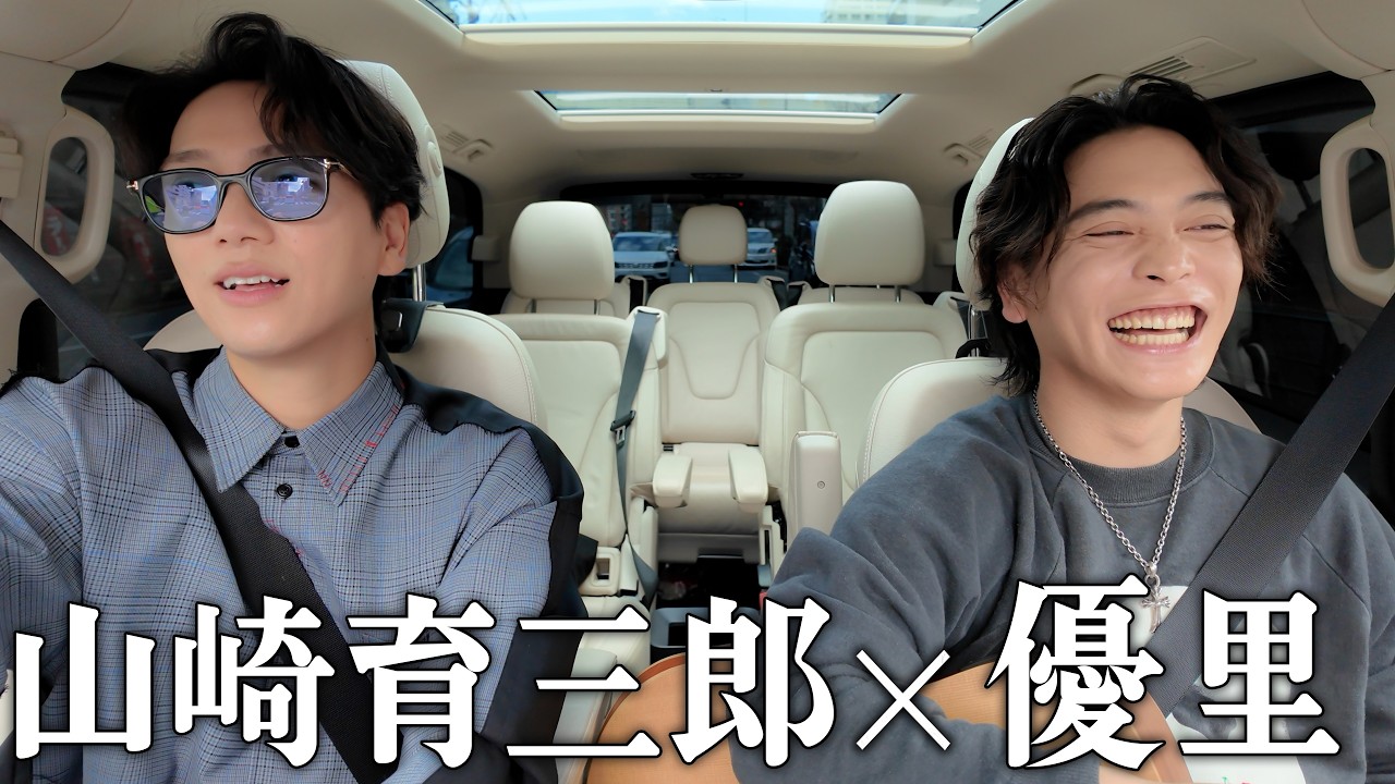 【初コラボ】"山崎育三郎×優里"のドライブで生歌『ドライフラワー』を一緒に歌ったらめっちゃ楽しかった🚙