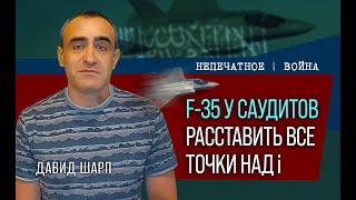 Почему передача F-35 Саудовской Аравии стала фактором давления на Израиль