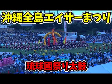 【琉球國祭り太鼓】第70回記念 沖縄全島エイサーまつり 最終日 コザ運動公園陸上競技場 20250914