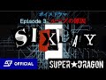 ボイスドラマ「SIX DAY」Episode 3【ループの原因】 SUPER★DRAGON