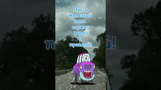 С днем автомобилиста, поздравляю!