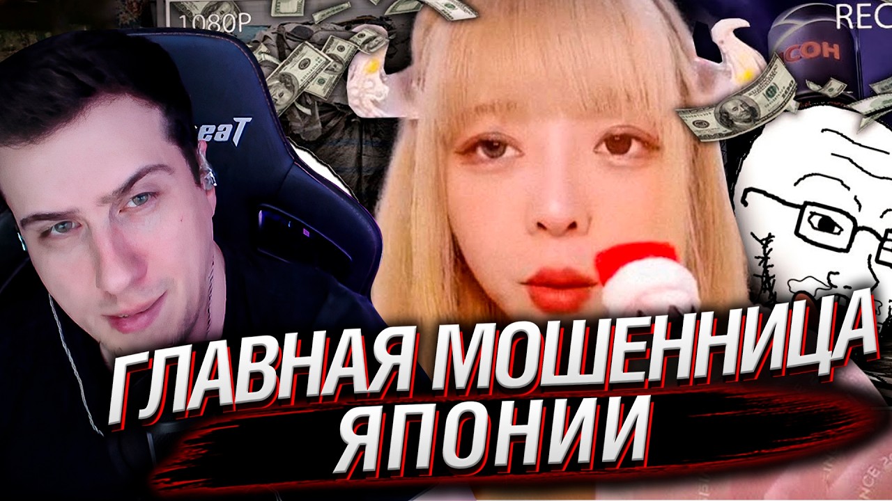 Главная мошенница Японии | Реакция На trkv17
