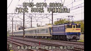 EF65-2070 8860ﾚ　東武500系甲種輸送　東海道貨物線 相模貨物～横浜羽沢。