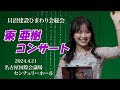 「東 亜樹さん（아즈마아키）サイコー！」 貝沼建設ひまわり会コンサート　＃東亜樹　＃아즈마아키